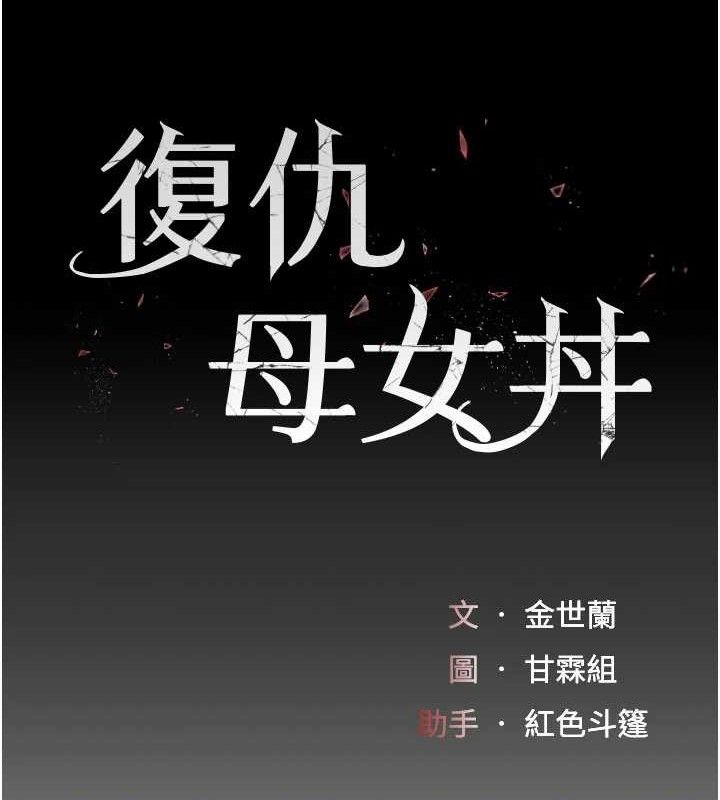 19P - 复仇母女丼