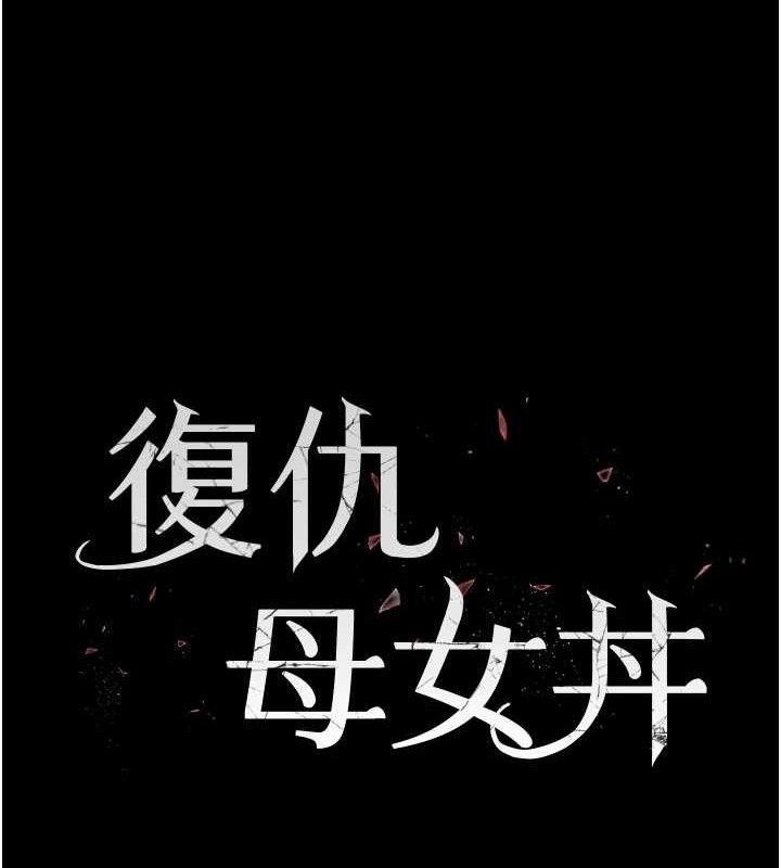 24P - 复仇母女丼