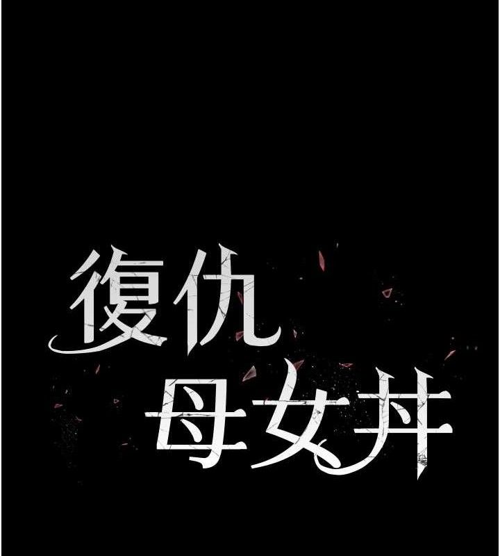 25P - 复仇母女丼