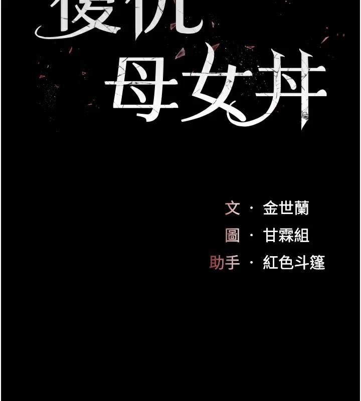 17P - 复仇母女丼