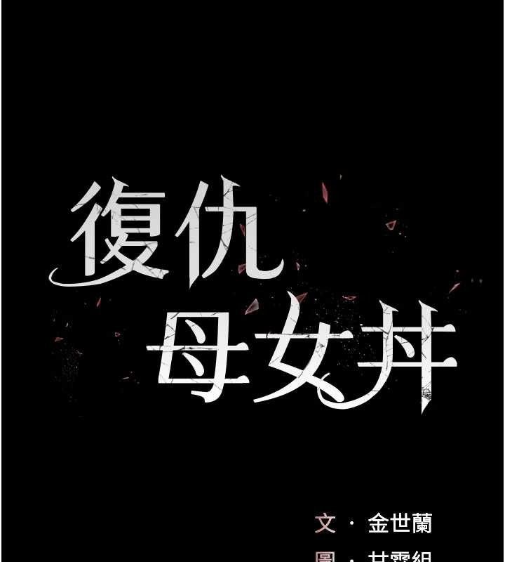 24P - 复仇母女丼