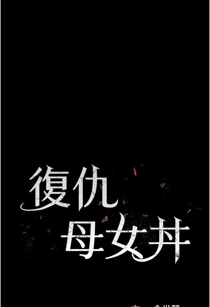 13P - 复仇母女丼