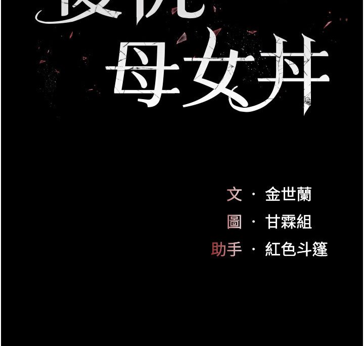 14P - 复仇母女丼