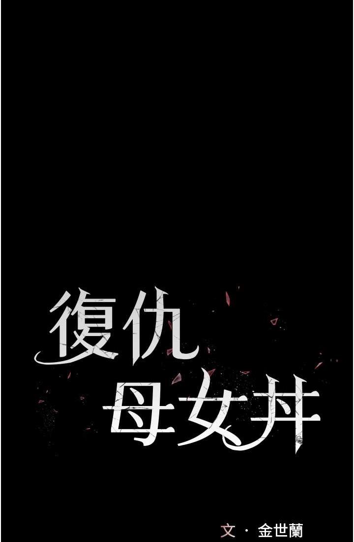 9P - 复仇母女丼