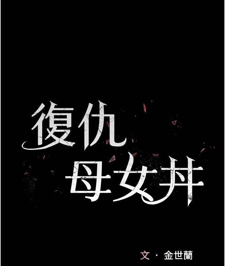 17P - 复仇母女丼