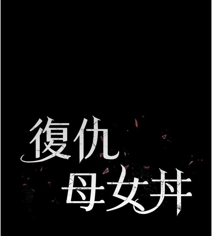 17P - 复仇母女丼
