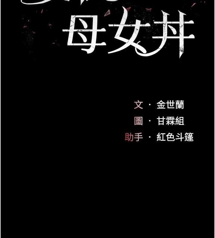 17P - 复仇母女丼