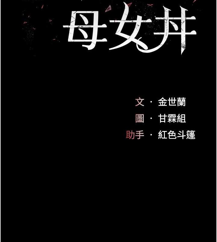 22P - 复仇母女丼