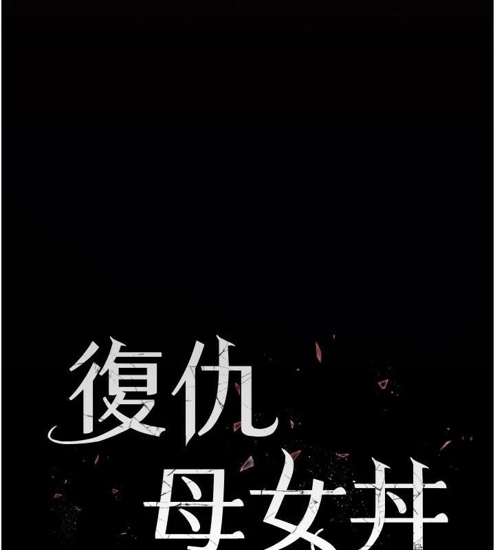 28P - 复仇母女丼