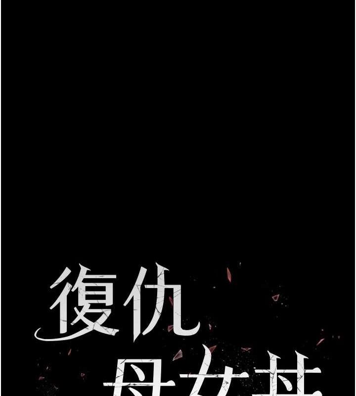 17P - 复仇母女丼