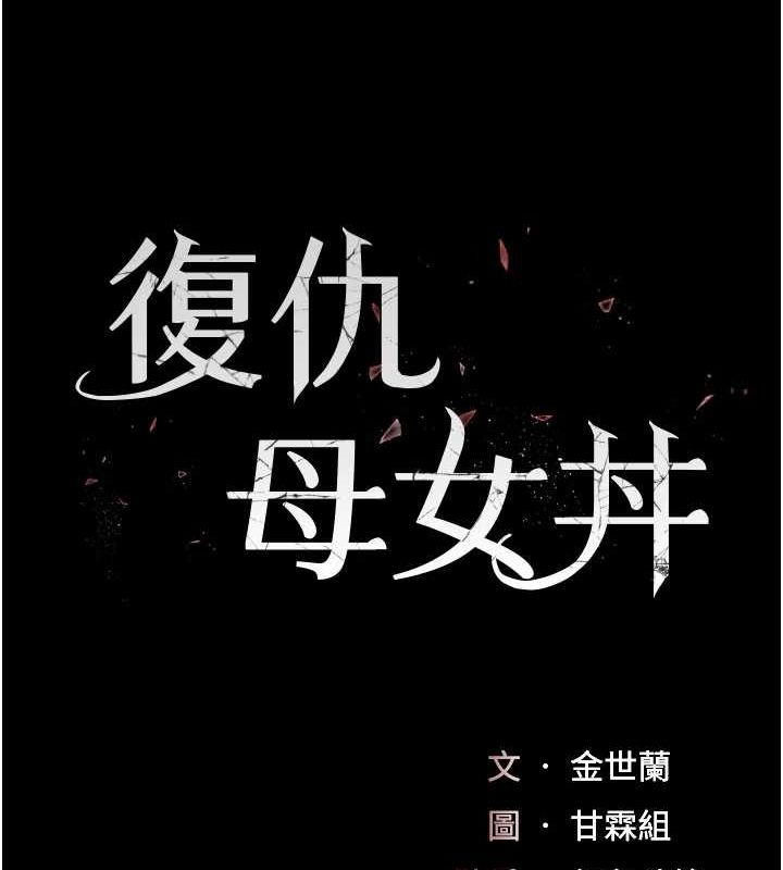 17P - 复仇母女丼