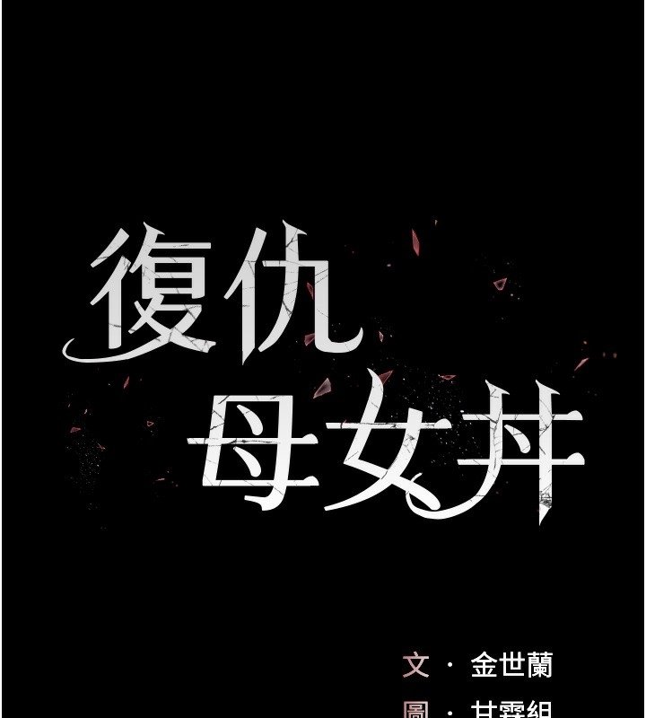 24P - 复仇母女丼