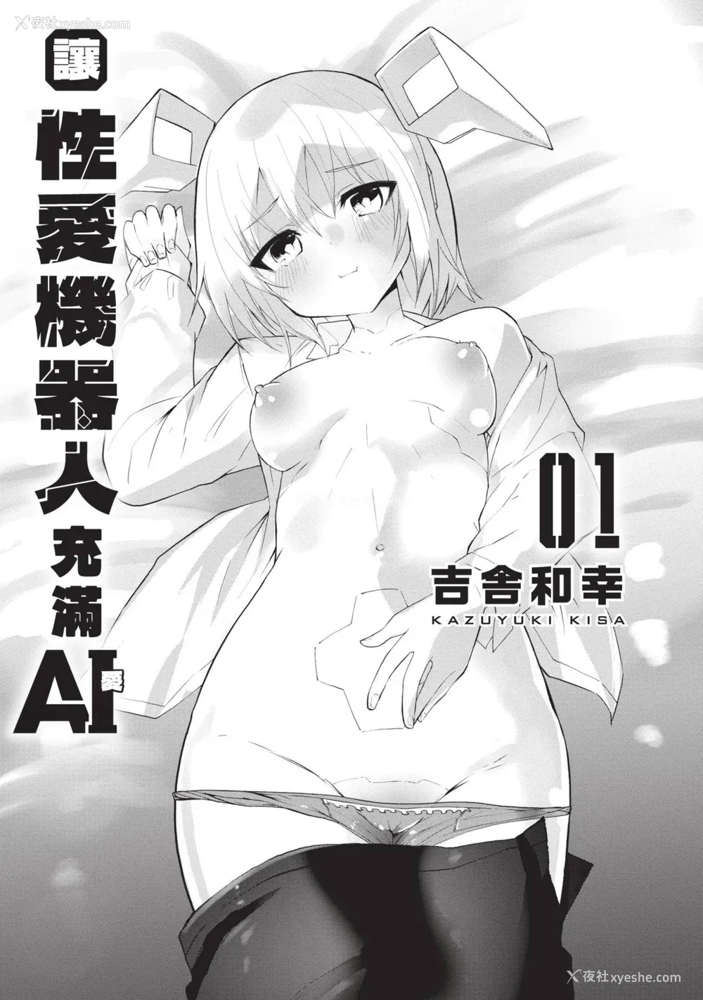 2P - [吉舎和幸] セクサロイドにAIをこめて 1｜让性爱机器人充满AI 1 [李俊铭] [DL版]
