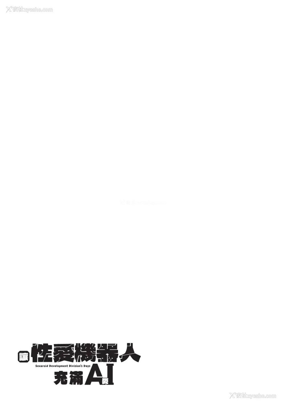 30P - [吉舎和幸] セクサロイドにAIをこめて 1｜让性爱机器人充满AI 1 [李俊铭] [DL版]