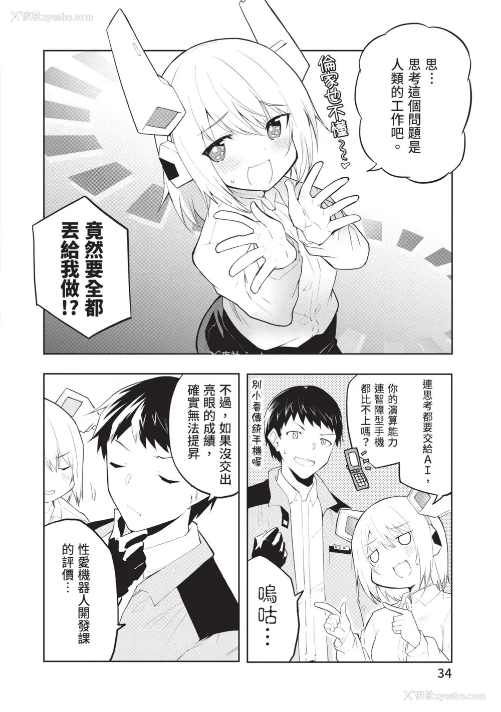 33P - [吉舎和幸] セクサロイドにAIをこめて 1｜让性爱机器人充满AI 1 [李俊铭] [DL版]