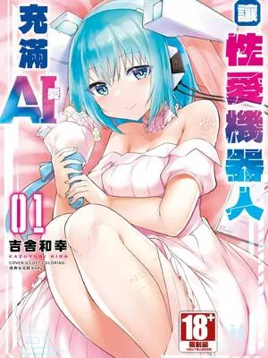 [吉舎和幸] セクサロイドにAIをこめて 1｜让性爱机器人充满AI 1 [李俊铭] [DL版]