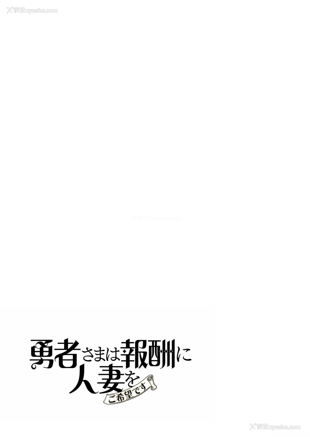 109P - [远山ブリン] 勇者さまは报酬に人妻をご希望です 2巻 [我怎么在汉化]