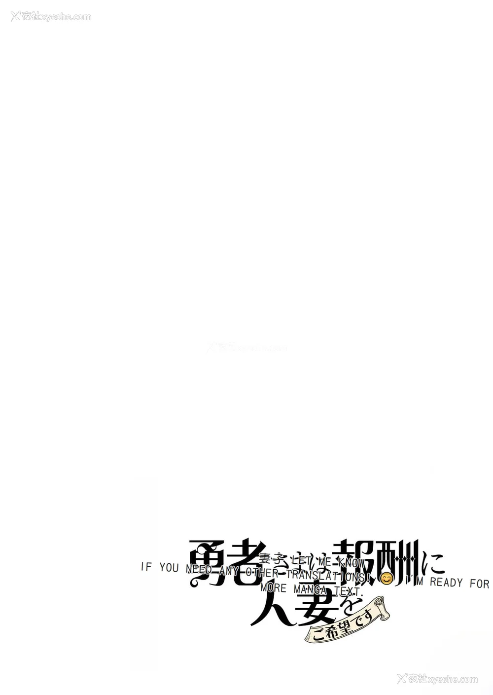 2P - [远山ブリン] 勇者さまは报酬に人妻をご希望です 2巻 [我怎么在汉化]