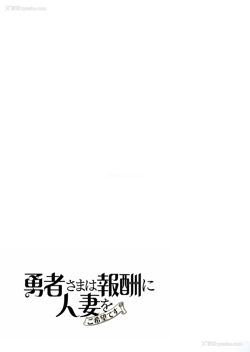 39P - [远山ブリン] 勇者さまは报酬に人妻をご希望です 2巻 [我怎么在汉化]