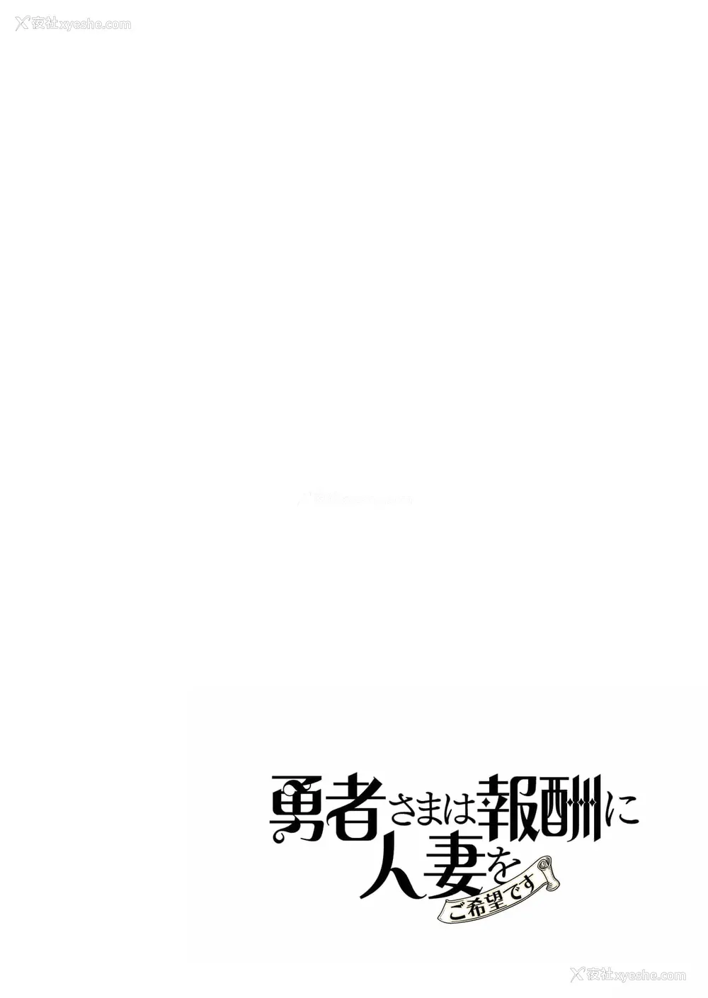 74P - [远山ブリン] 勇者さまは报酬に人妻をご希望です 2巻 [我怎么在汉化]