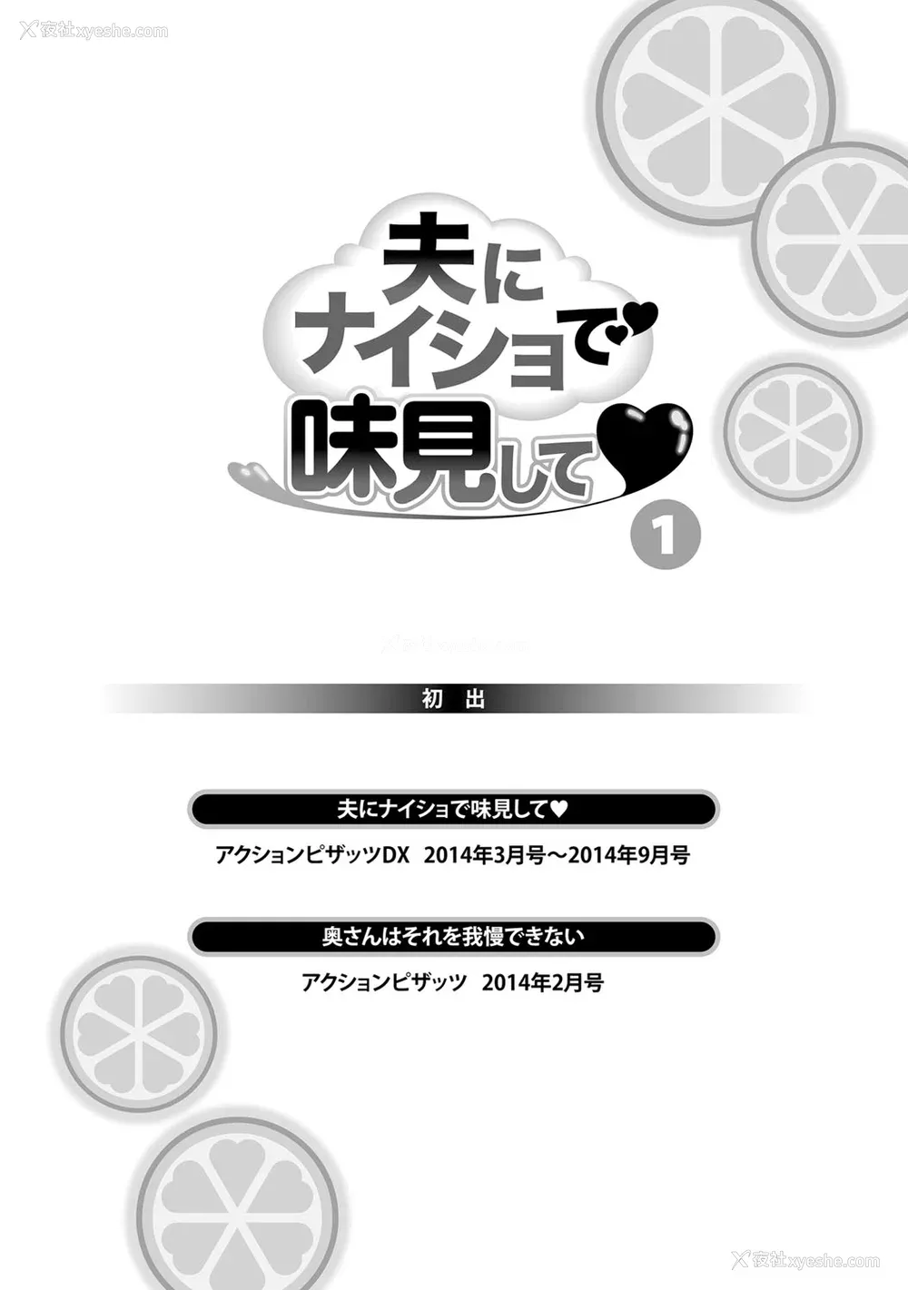 194P - [usi] 夫にナイショで味见して♥ 1 [新月汉化组] [DL版]