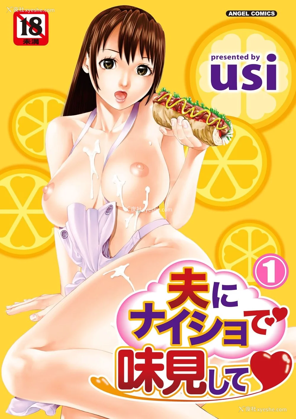 2P - [usi] 夫にナイショで味见して♥ 1 [新月汉化组] [DL版]