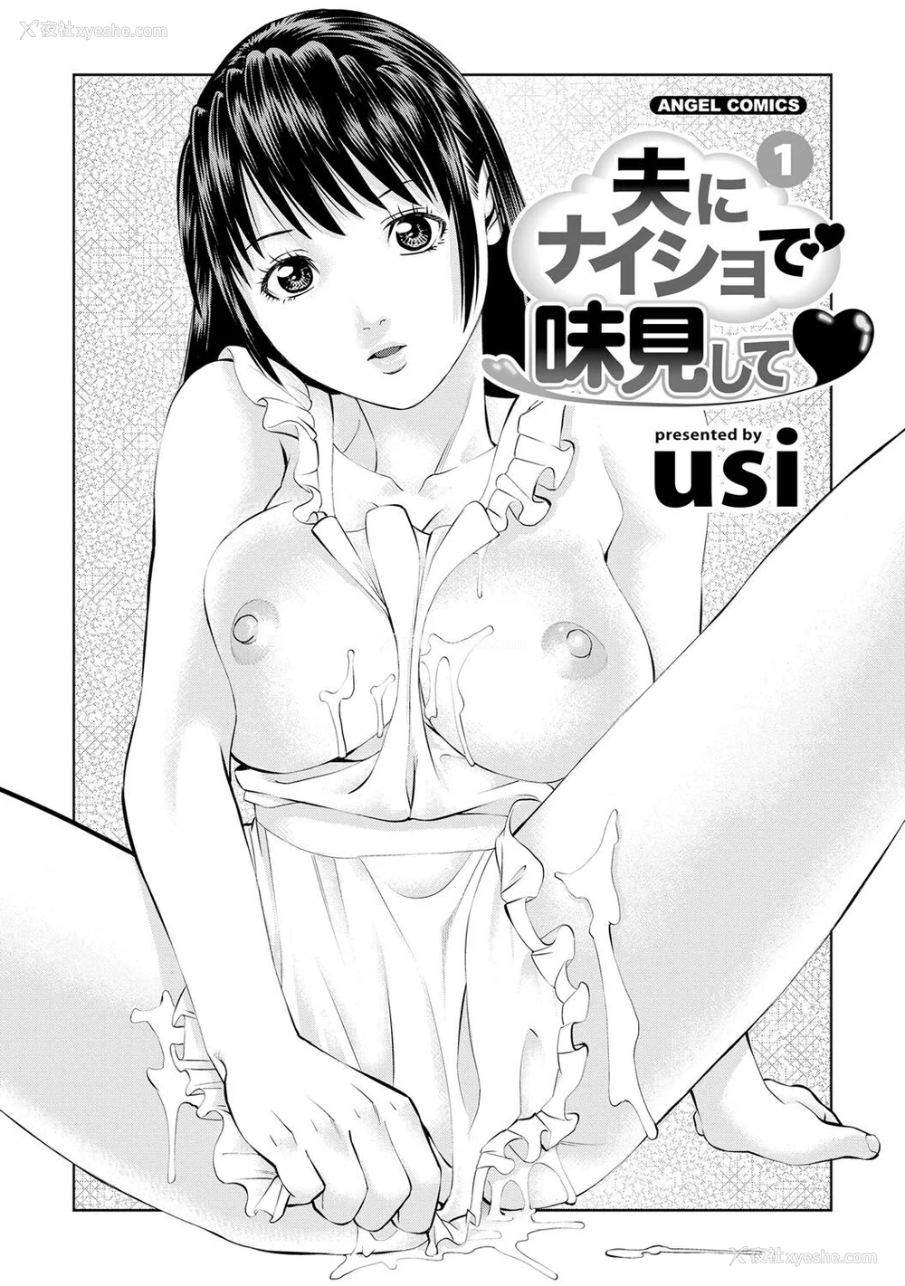 3P - [usi] 夫にナイショで味见して♥ 1 [新月汉化组] [DL版]
