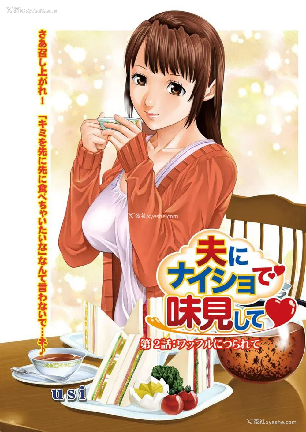 32P - [usi] 夫にナイショで味见して♥ 1 [新月汉化组] [DL版]