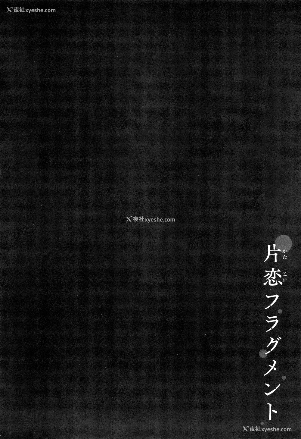 212P - [ぴょん吉] 片恋フラグメント とらのあな购入特典 rough illust works [无毒汉化组]