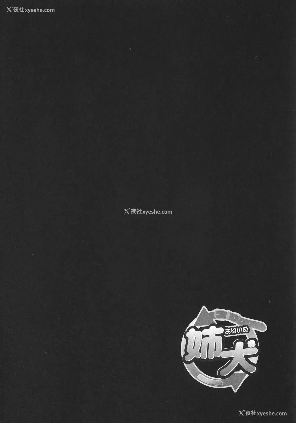 76P - [むらさき朱] 姉犬 1 [中国翻訳]