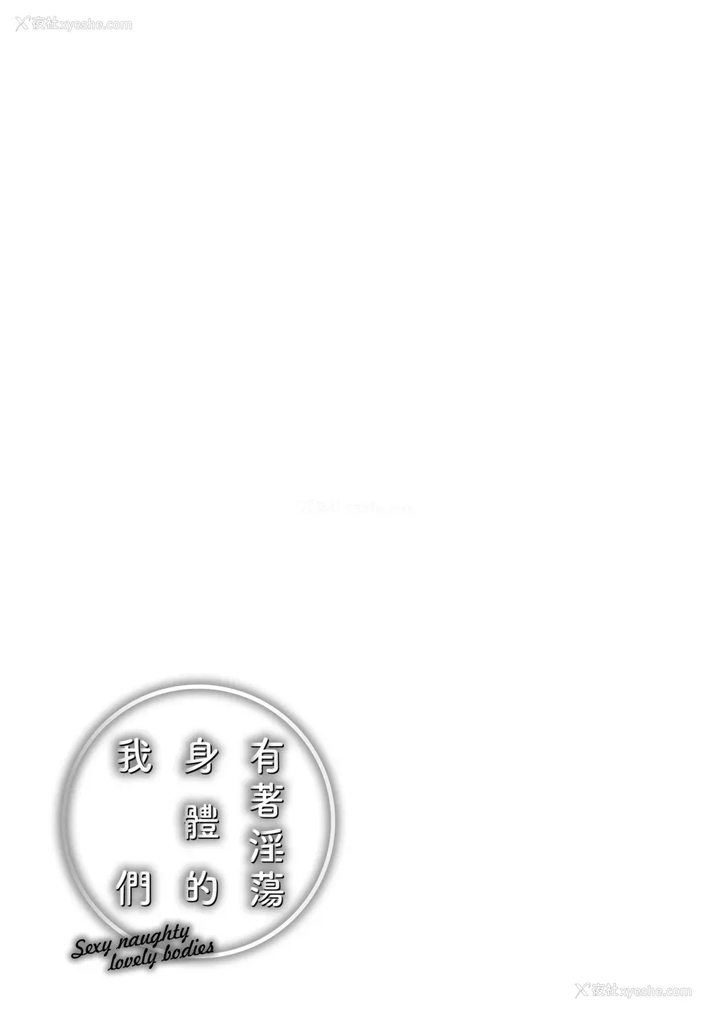 183P - [翁贺马乃助] ヤらしいカラダのわたしたち｜有著淫荡身体的我们 [中国翻訳] [无修正] [DL版]