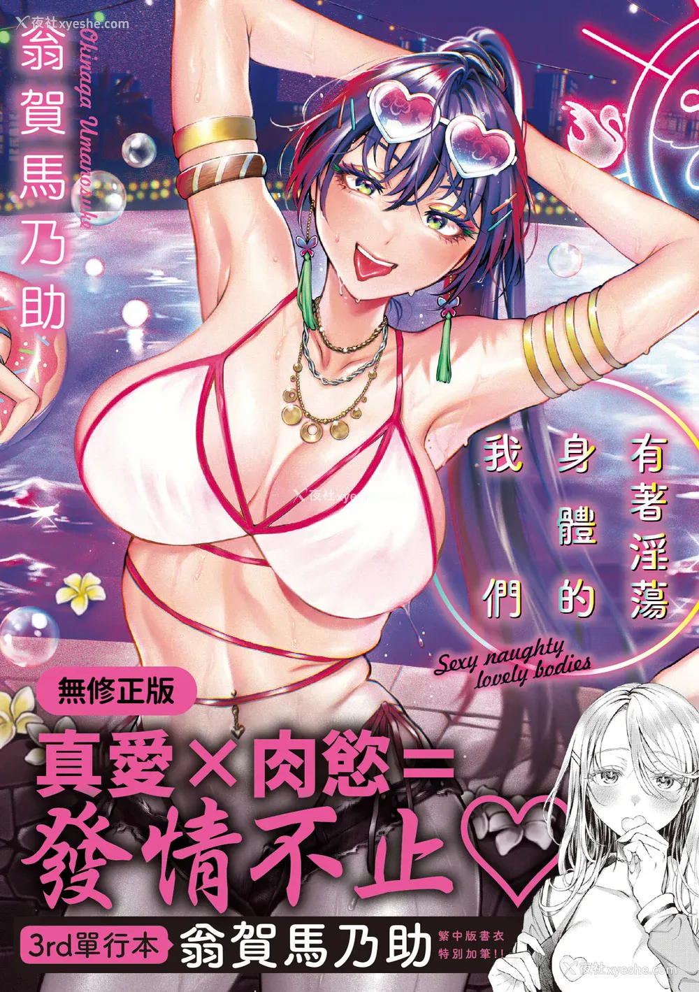 1P - [翁贺马乃助] ヤらしいカラダのわたしたち｜有著淫荡身体的我们 [中国翻訳] [无修正] [DL版]