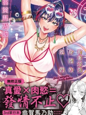 [翁贺马乃助] ヤらしいカラダのわたしたち｜有著淫荡身体的我们 [中国翻訳] [无修正] [DL版]