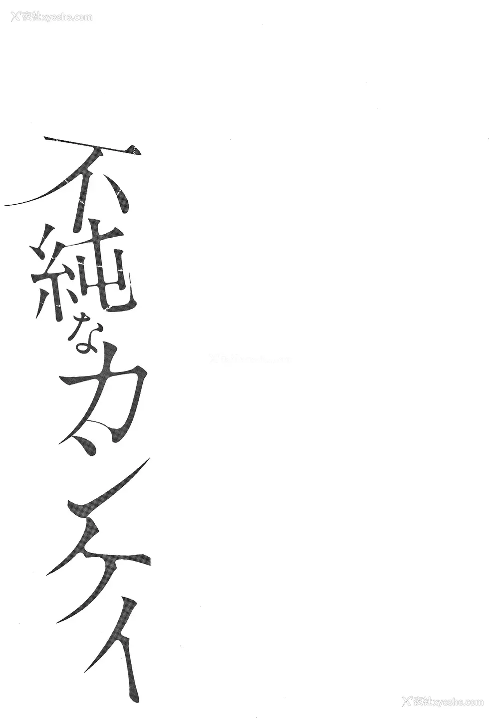 200P - [桜汤ハル] 不纯なカンケイ イラストカード [牛肝菌汉化]