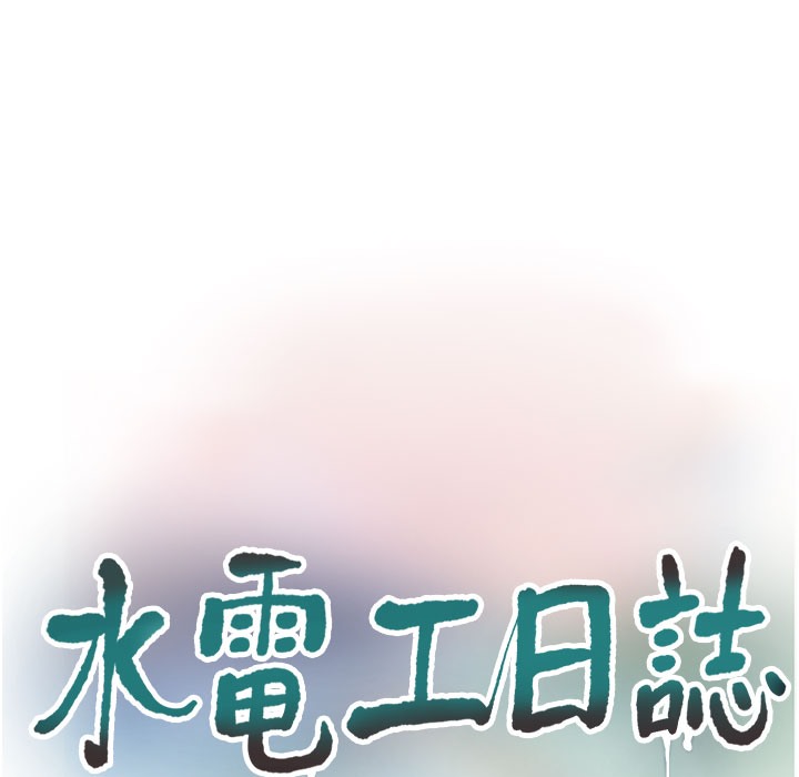 55P - 水电工日志