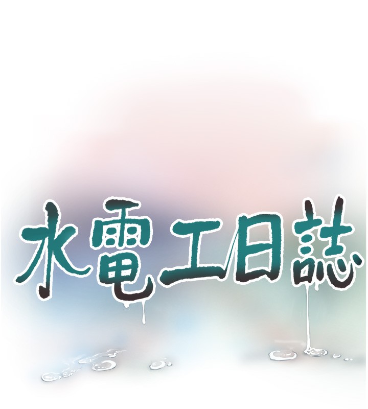 10P - 水电工日志