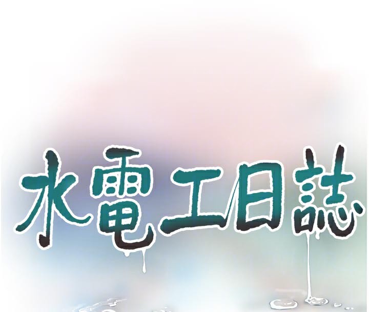 35P - 水电工日志