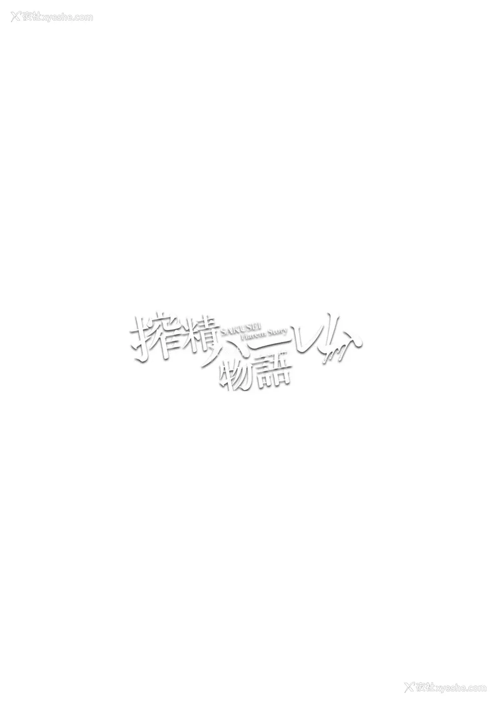 136P - [内藤キララ] 搾精ハーレム物语｜榨精后宫物语 [RandyLua个人汉化] [DL版]