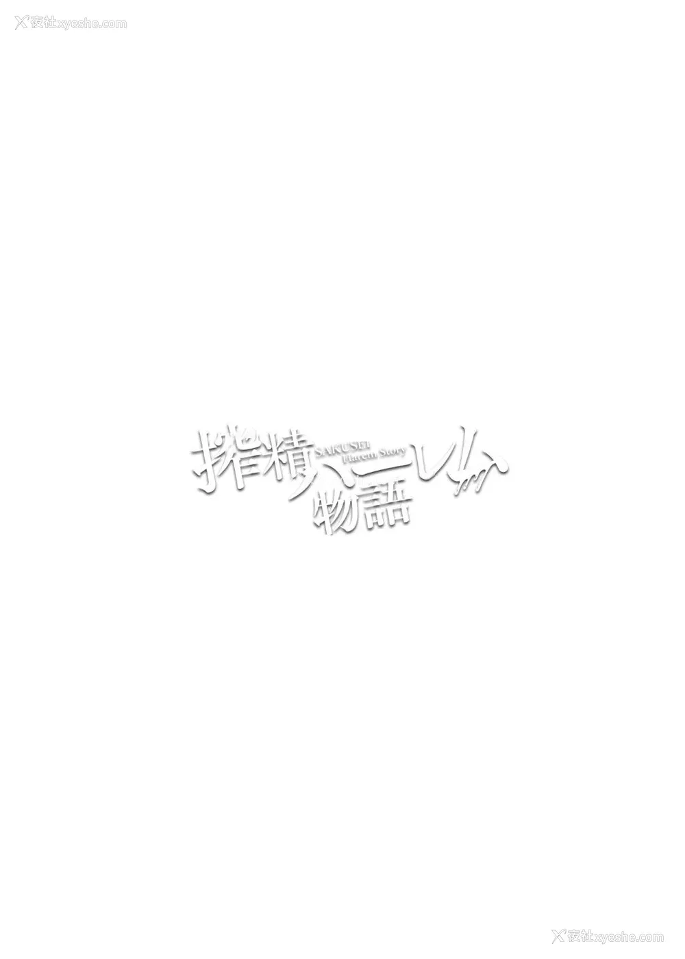 199P - [内藤キララ] 搾精ハーレム物语｜榨精后宫物语 [RandyLua个人汉化] [DL版]