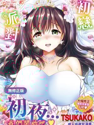[つかこ] はつこいパーティー｜初恋派对 [中国翻訳] [无修正] [DL版]