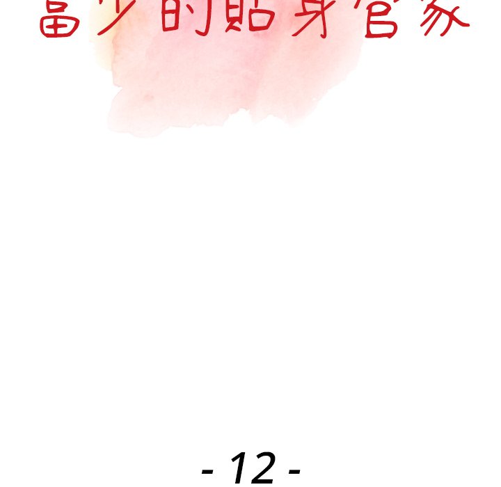 13P - 富少的贴身管家