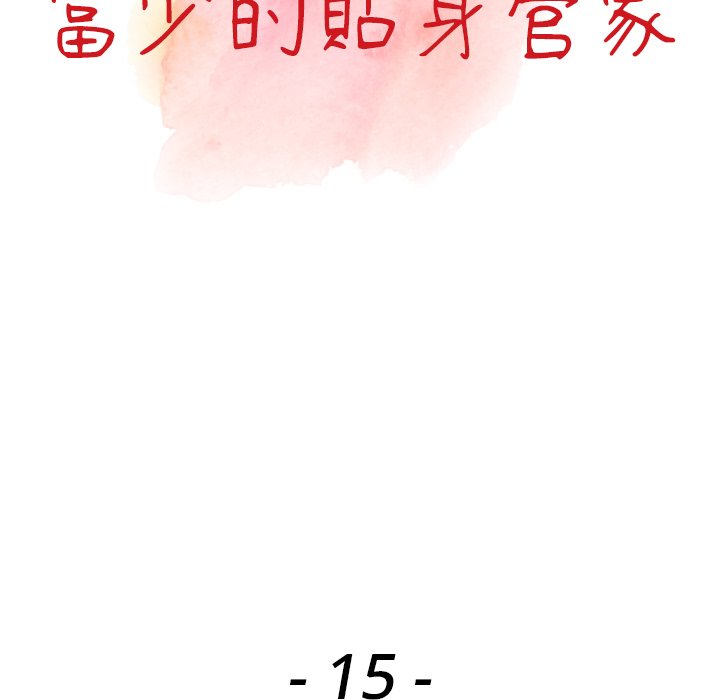 13P - 富少的贴身管家