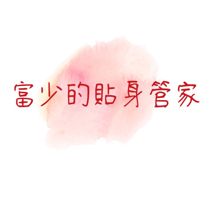 13P - 富少的贴身管家