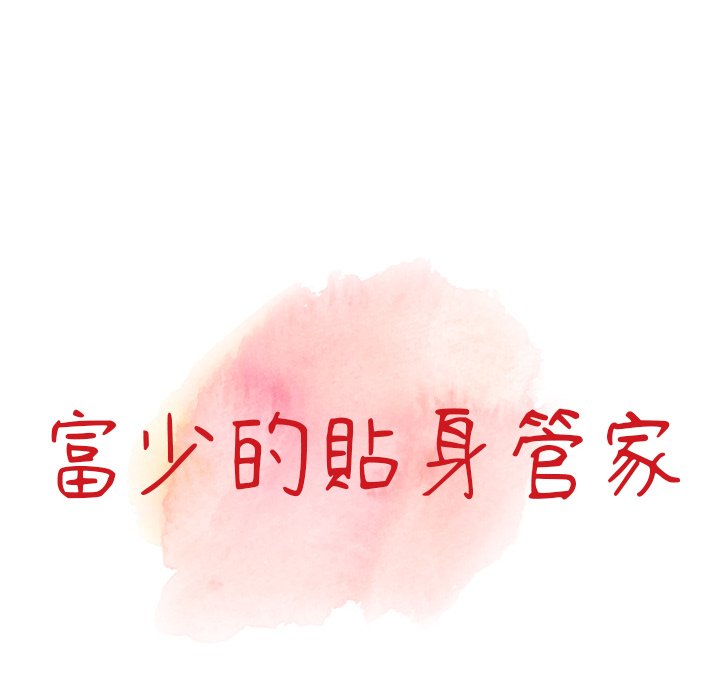 12P - 富少的贴身管家