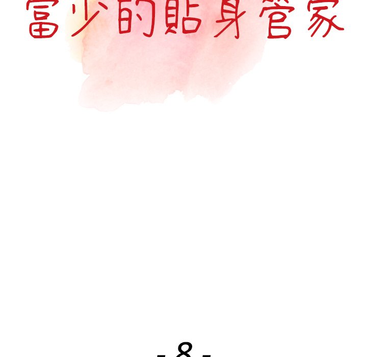 13P - 富少的贴身管家