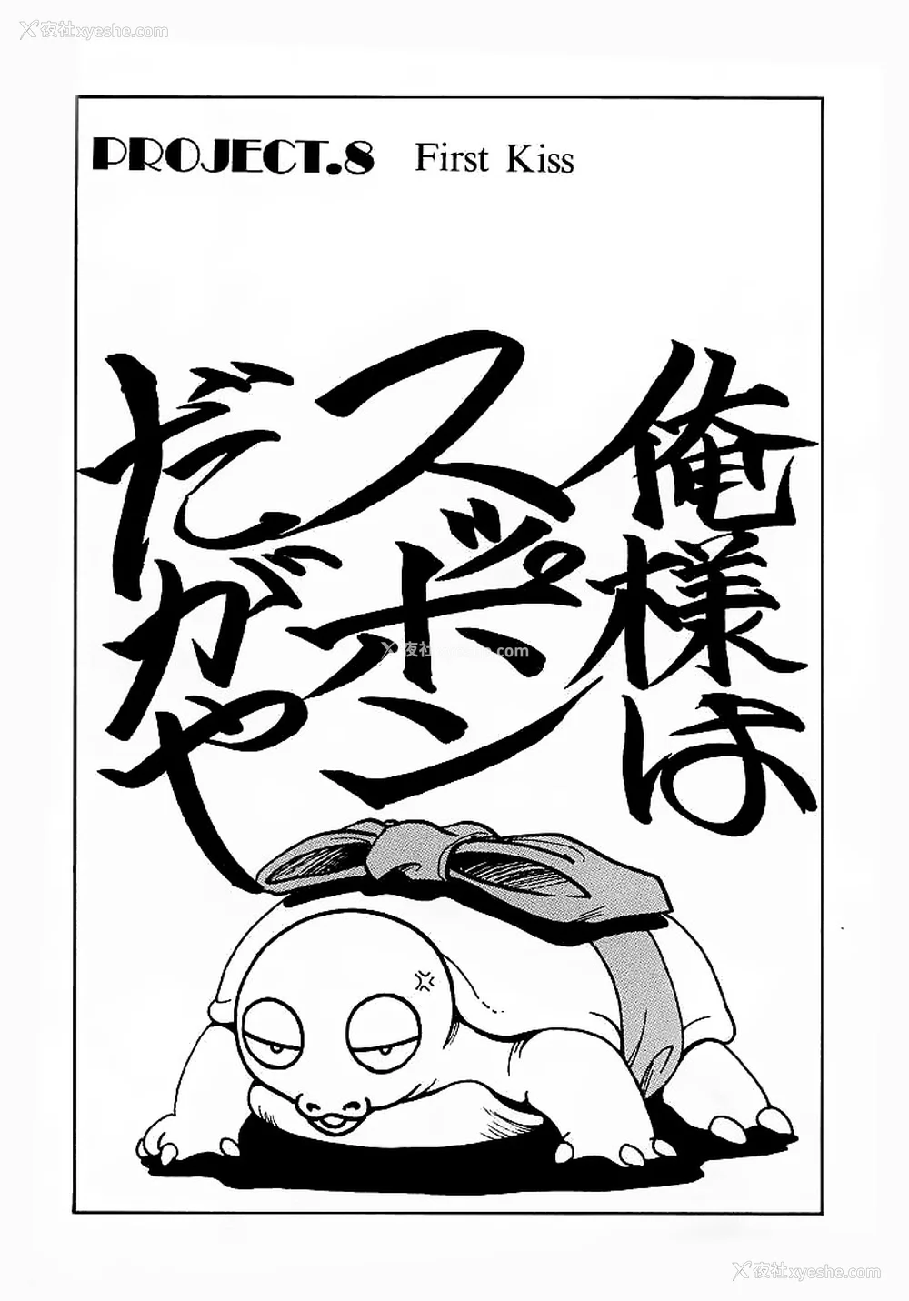 111P - [野々村秀树] それゆけまりんちゃん～完全版～1 [中国翻訳] [无修正]