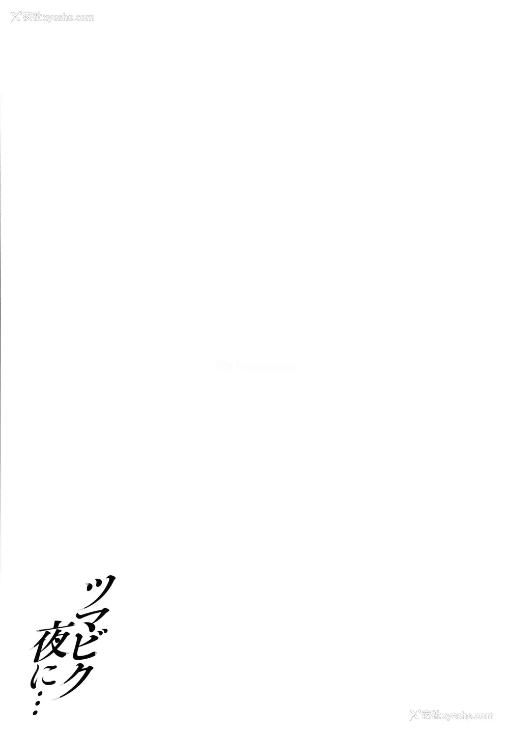 154P - [オジィ] ツマビク夜に… [中国翻訳]