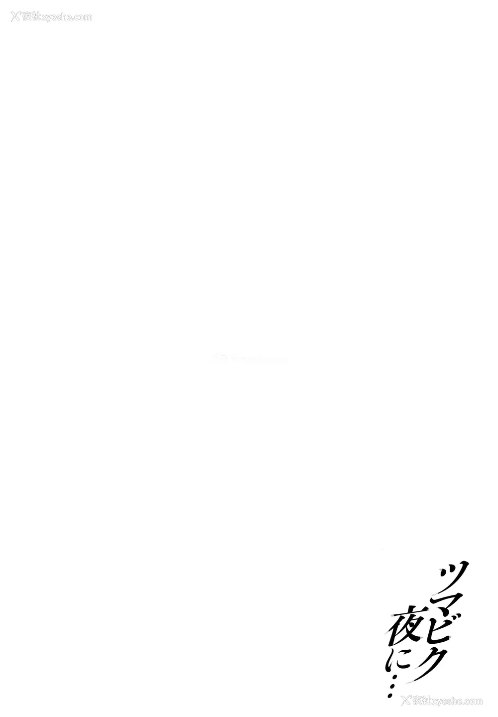 179P - [オジィ] ツマビク夜に… [中国翻訳]
