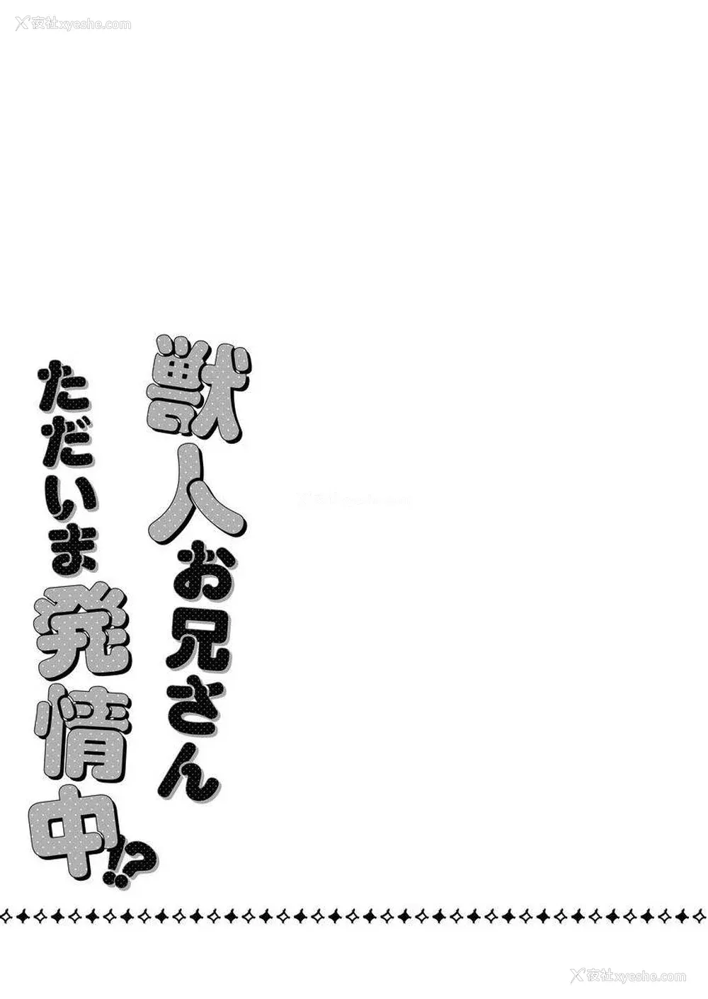 196P - [ねすお] 獣人お兄さんただいま発情中！？