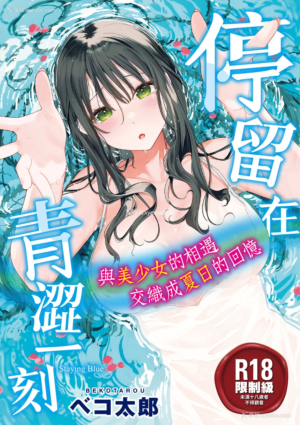 1P - [ベコ太郎] あおのままで｜停留在青涩一刻 [林承羽] [无修正] [DL版]